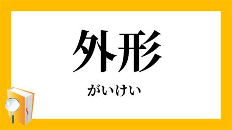 外形|外形（がいけい）とは？ 意味・読み方・使い方をわかりやすく。